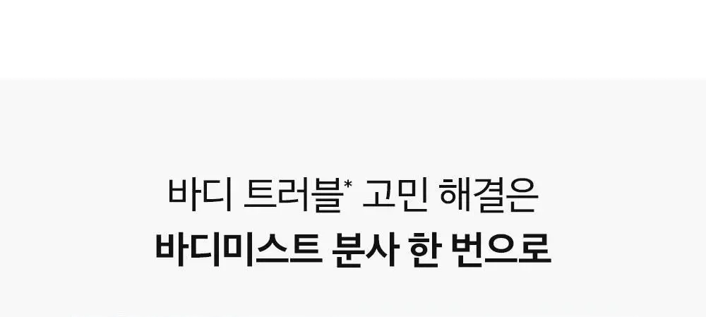 [등드름개선/흔적]더마비 AC컨트롤 바디미스트 200ml 상세페이지 12